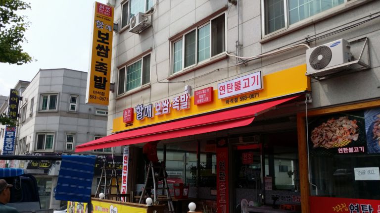 마석우리 원조할매보쌈