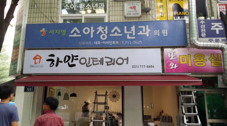 분당 구미동 하얀인테리어