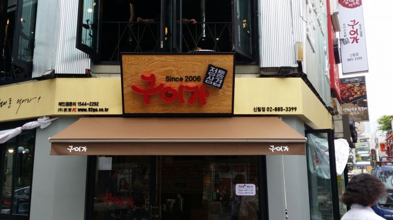 관악구 구이가