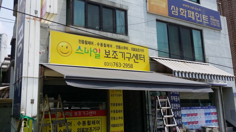 광주 스마일보조기구센터