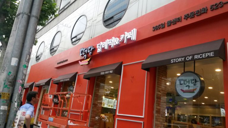 서초구 떡담