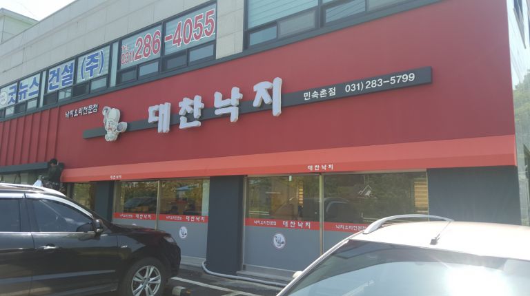용인 지곡 대찬낙지