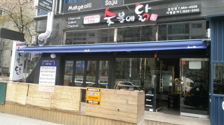 인천 서구 검단점 숯불에닭