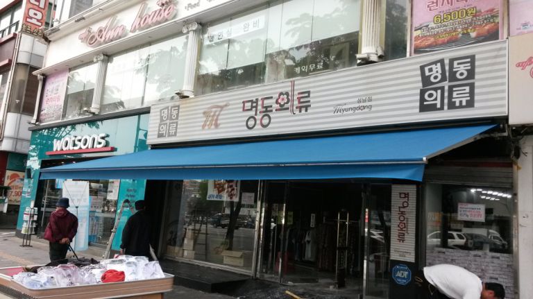 성남 명동의류