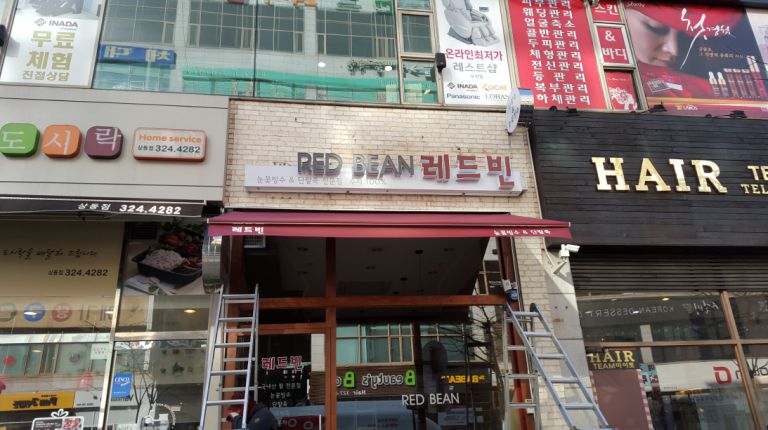 원미 상동 레드빈