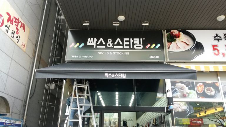 용인 기흥 구갈 싹스＆스타킹