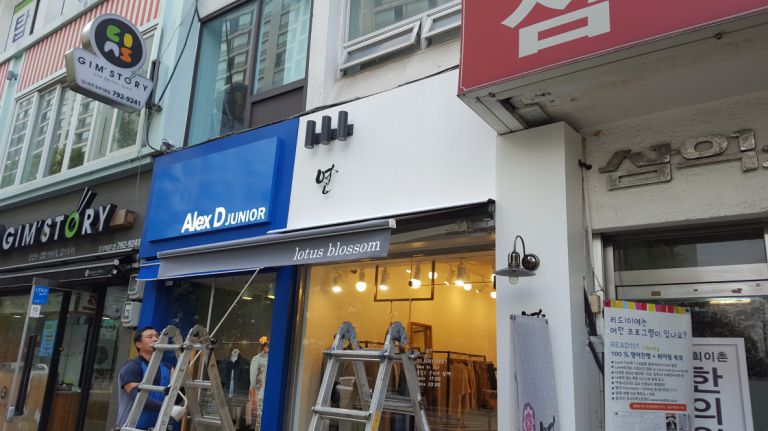용산 이촌 연