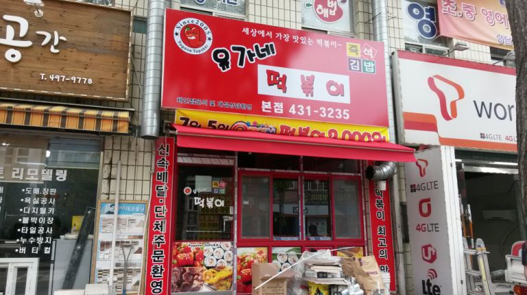 정왕동 유가네떡볶이