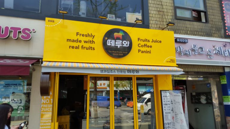서초 방배 떼루와