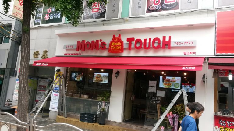 성남 수진역점 맘스터치