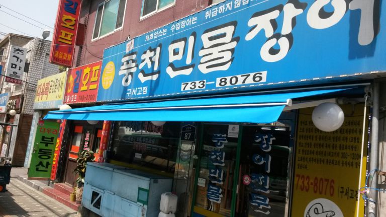 성남 중원 금광 풍천민물장어