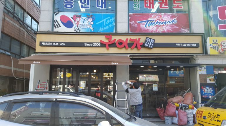 부평 구이가