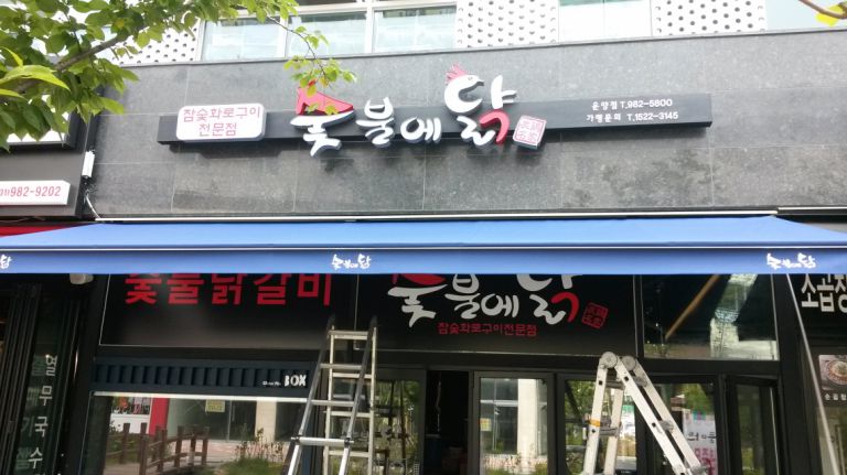 김포시 운양점 숯불에닭