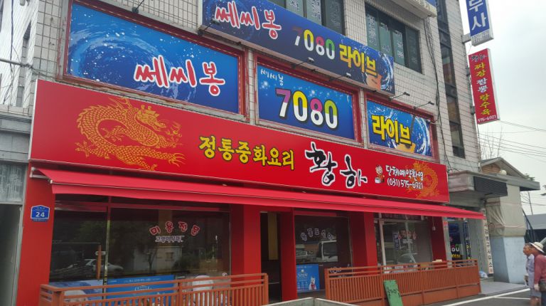 남양주 진접 장현 황하