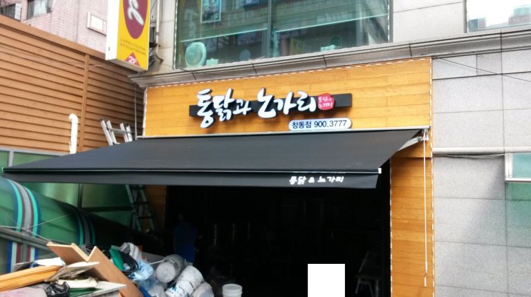 도봉구 창동 통닭과노가리