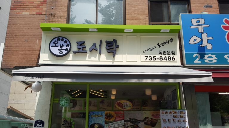독립문점 오봉도시락