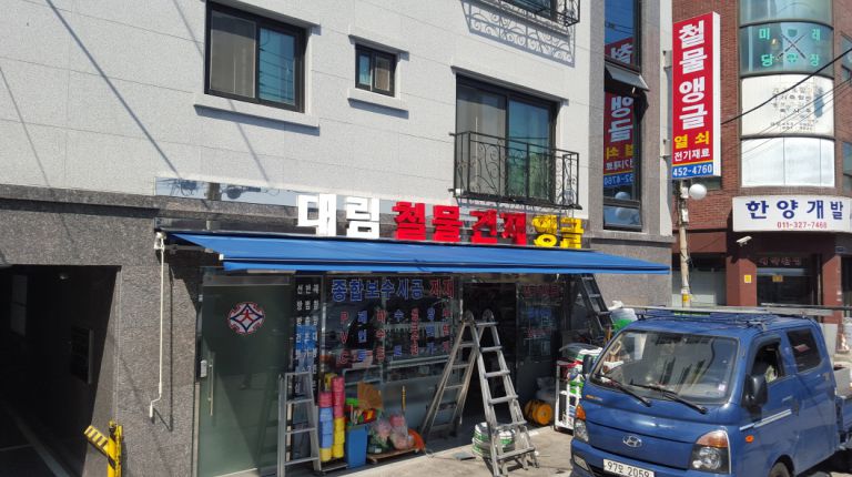 광진구 자양동 대림철물