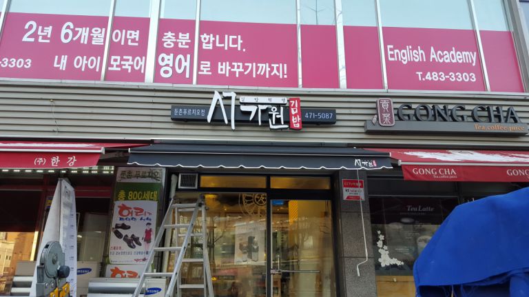 강동 둔촌 서가원