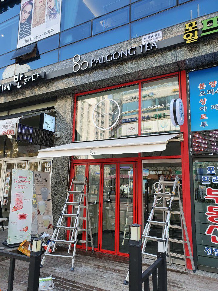 팔공티 의왕포일점