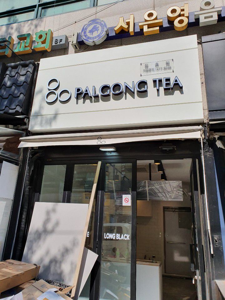 팔공티 등촌점