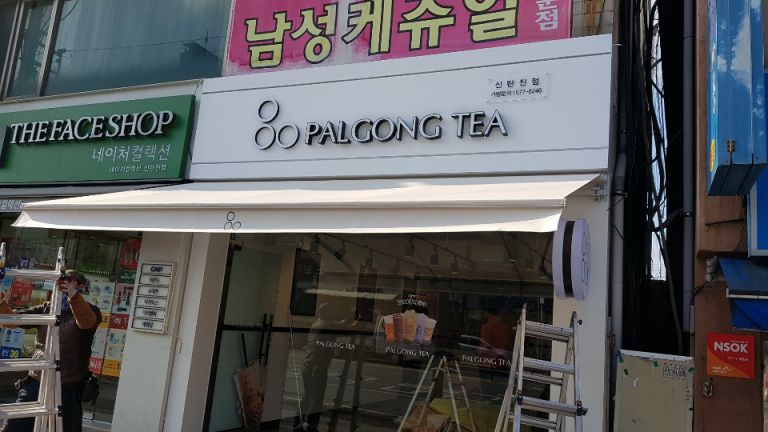 팔공티 신탄진점