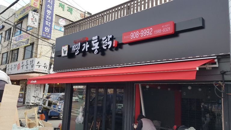 명가통닭 우이점