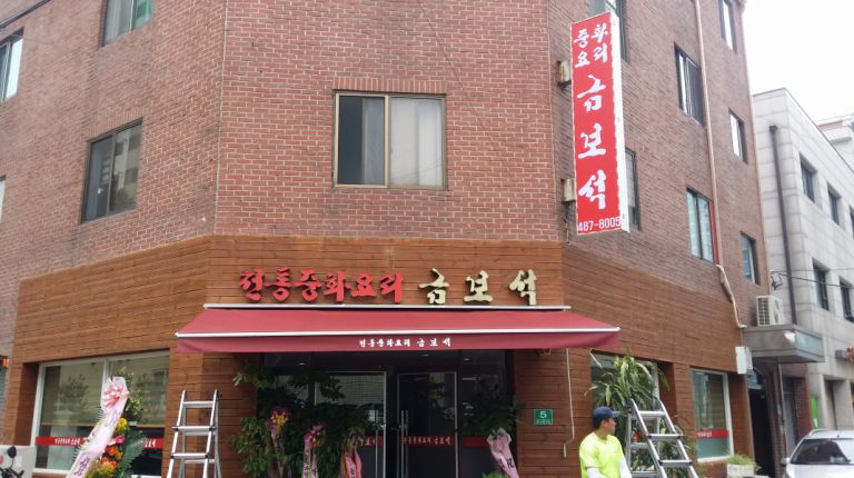 강동구 성내동 전통중화요리 금보석