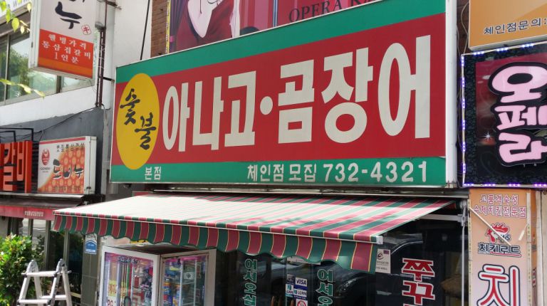 남한산성 아나고 곰장어