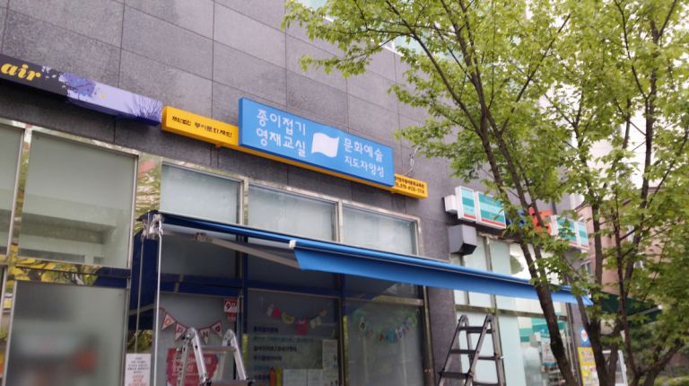 양주시 광사동 수자인상가 종이접기 영재교실