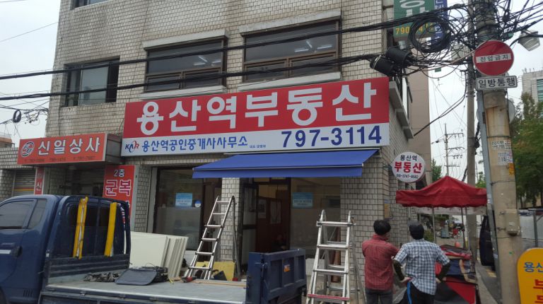 용산역부동산