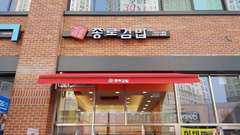 종로김밥 기흥두드림점