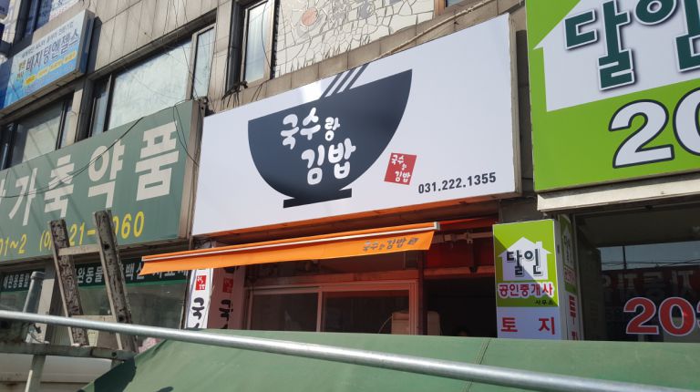 수원시 권선구 권선동 국수랑김밥