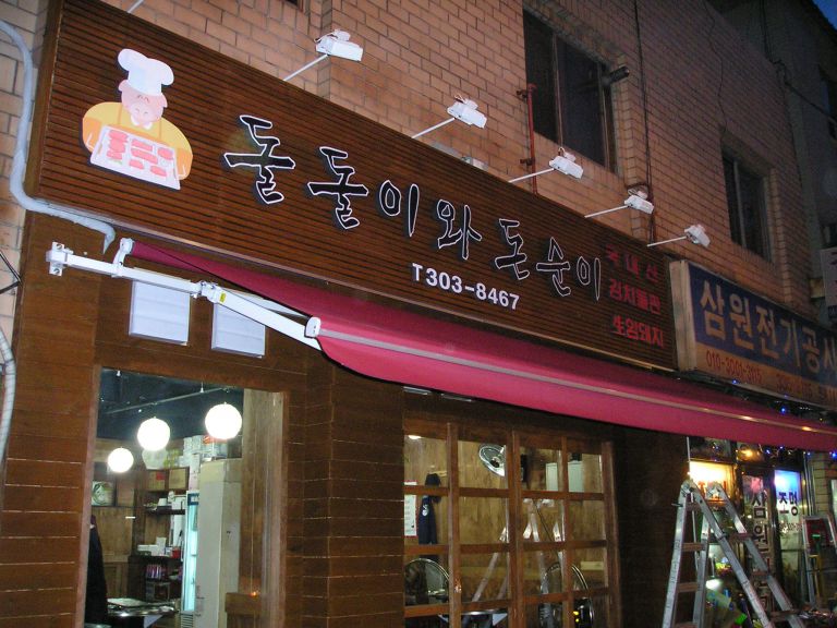 홍대 돌돌이와 도순이
