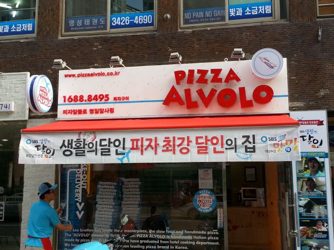 명일암사 알볼로피자