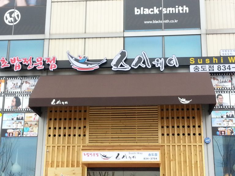 송도 스시웨이
