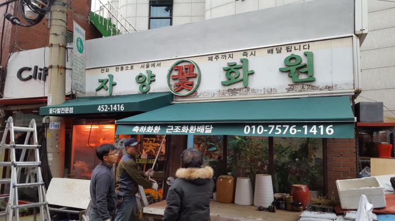 자양골목시장 자양꽃화원