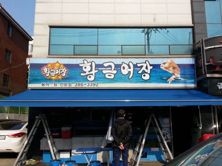 황금어장