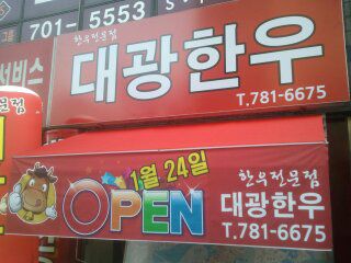 대광한우