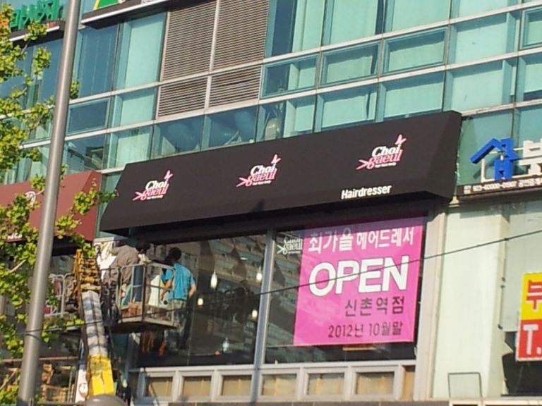 신촌 최가을헤어드레서