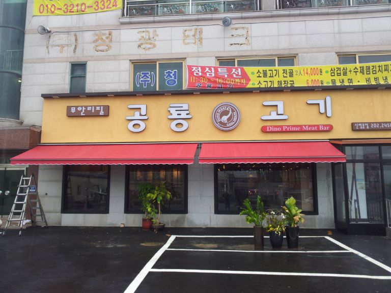 신영통 공룡고기