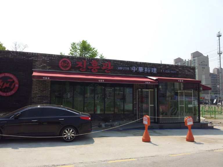 송추 진흥관