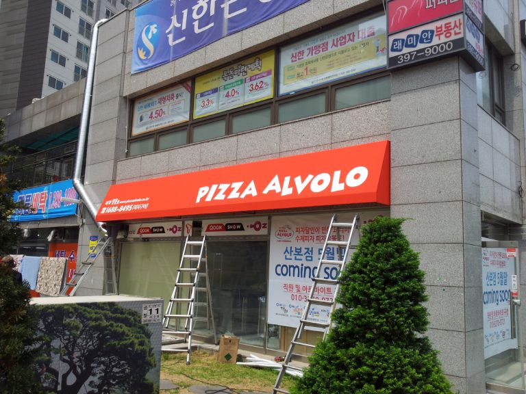 산본 알볼로피자