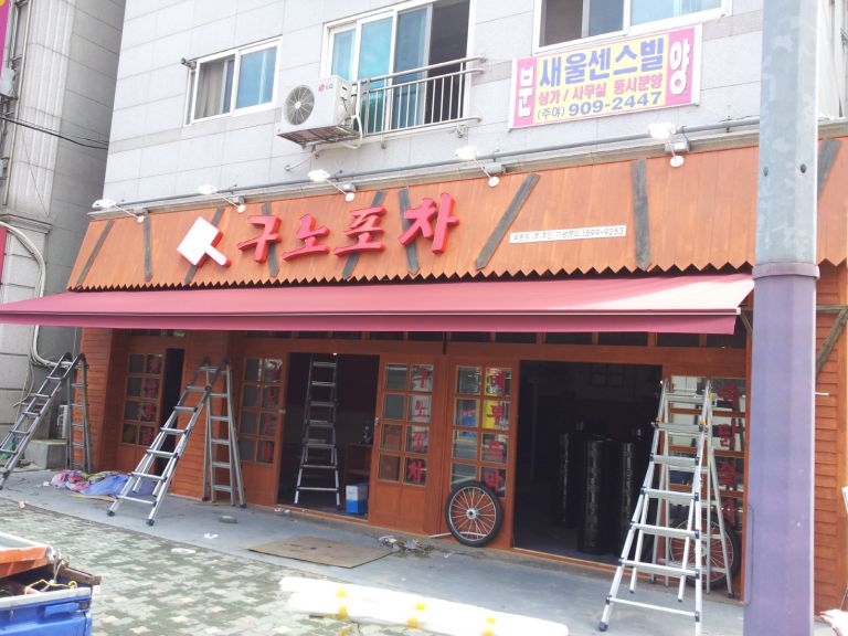묵동 구노포차