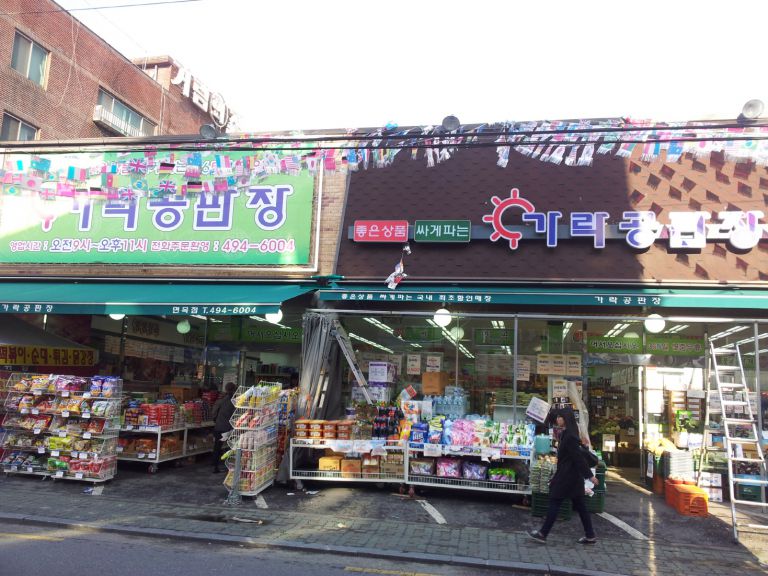 면목 가락공판장