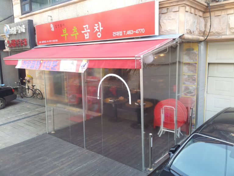 건대 임성용부추곱창