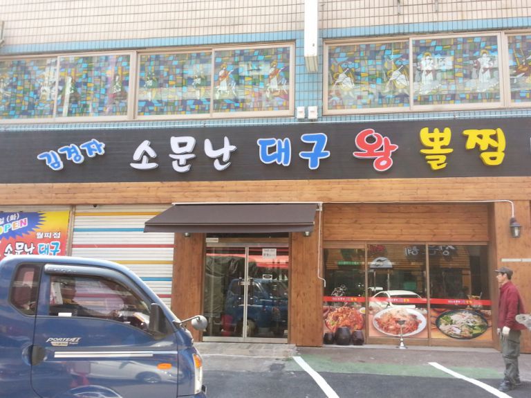 김경자 소문난 대구 왕 뽈찜