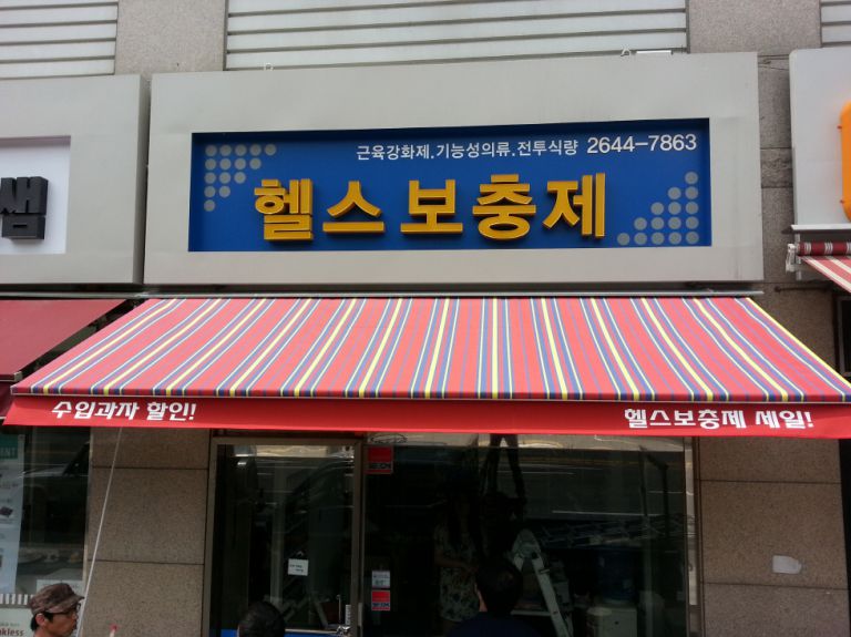 헬스보충제