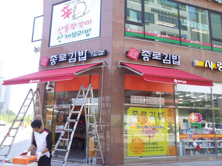 김포 종로김밥