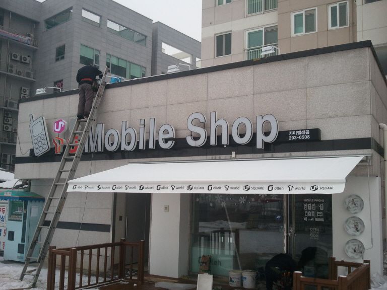 모바일 샵
