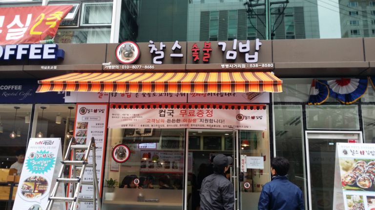 뱅뱅사거리점 찰스숯불김밥